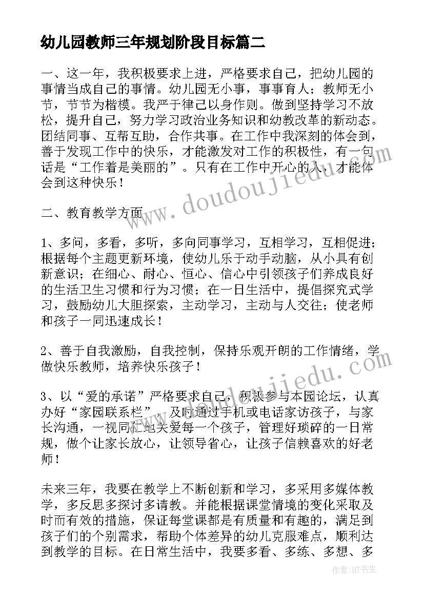 幼儿园教师三年规划阶段目标(大全5篇)