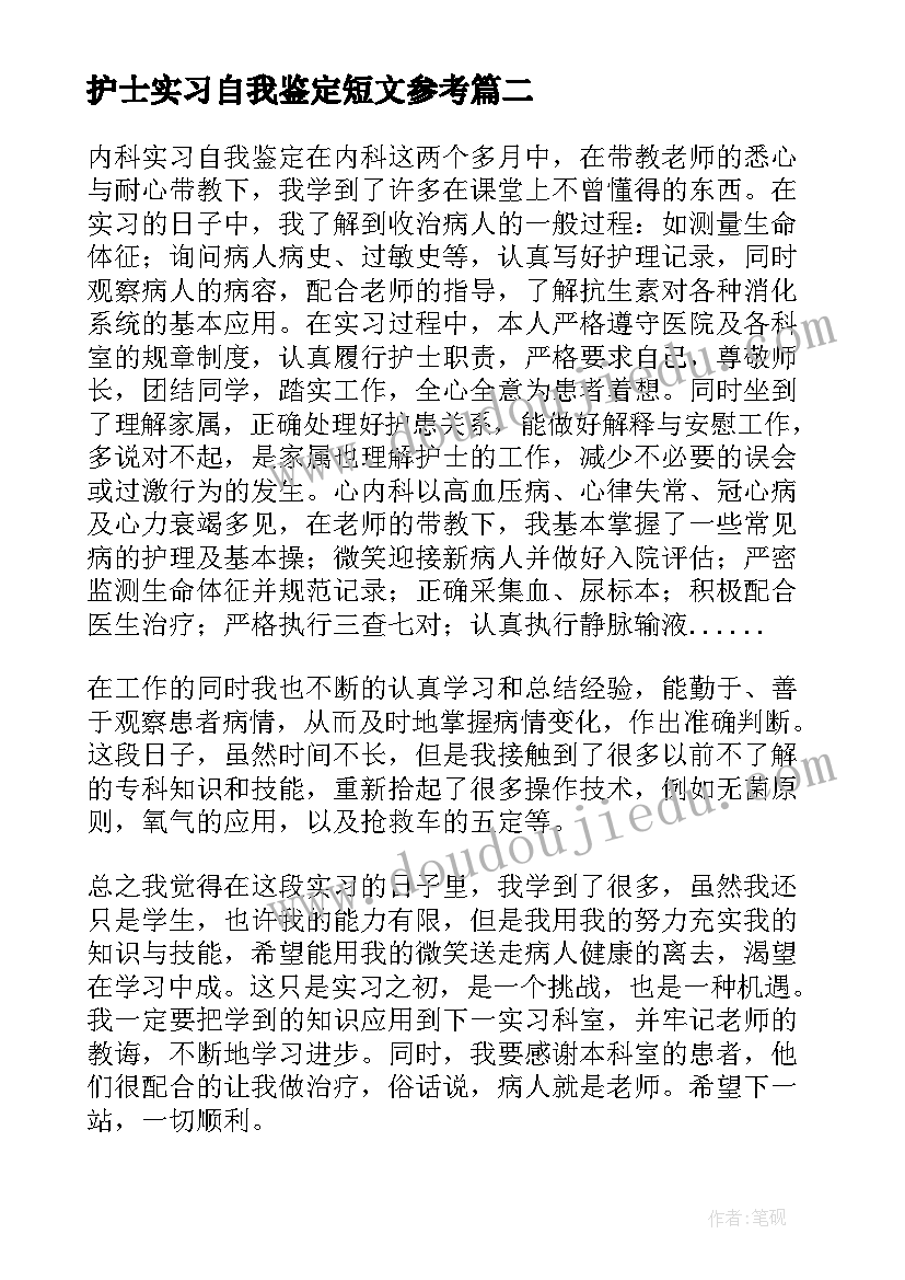 最新护士实习自我鉴定短文参考 护士实习的自我鉴定参考(优质5篇)