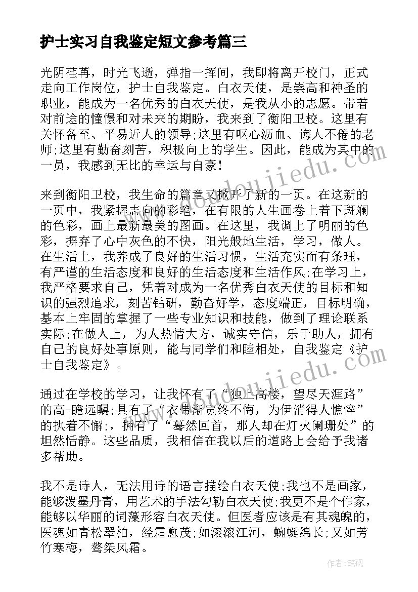 最新护士实习自我鉴定短文参考 护士实习的自我鉴定参考(优质5篇)