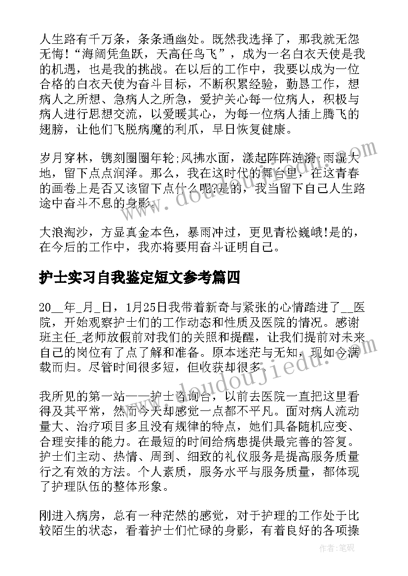 最新护士实习自我鉴定短文参考 护士实习的自我鉴定参考(优质5篇)