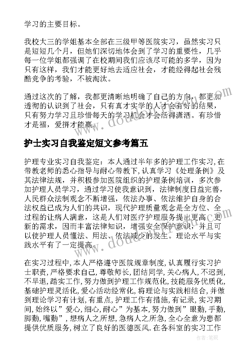 最新护士实习自我鉴定短文参考 护士实习的自我鉴定参考(优质5篇)