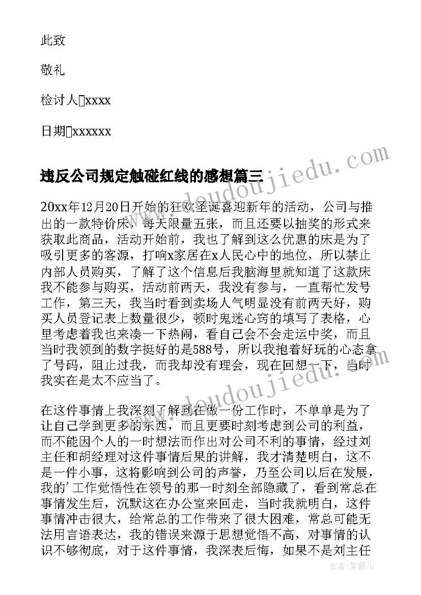 2023年违反公司规定触碰红线的感想(大全5篇)