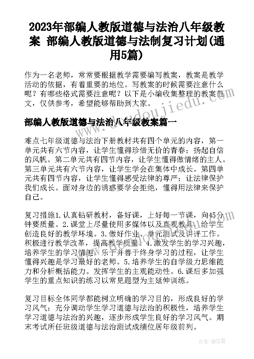 2023年部编人教版道德与法治八年级教案 部编人教版道德与法制复习计划(通用5篇)