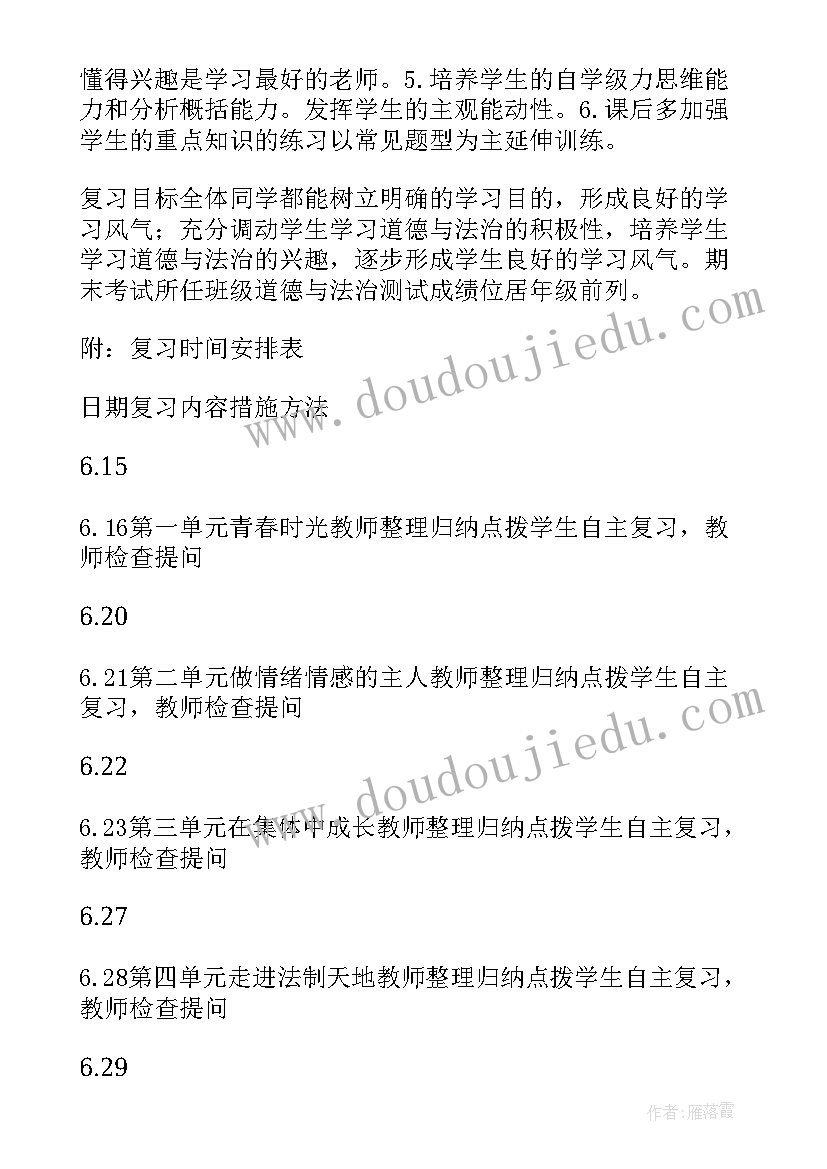 2023年部编人教版道德与法治八年级教案 部编人教版道德与法制复习计划(通用5篇)