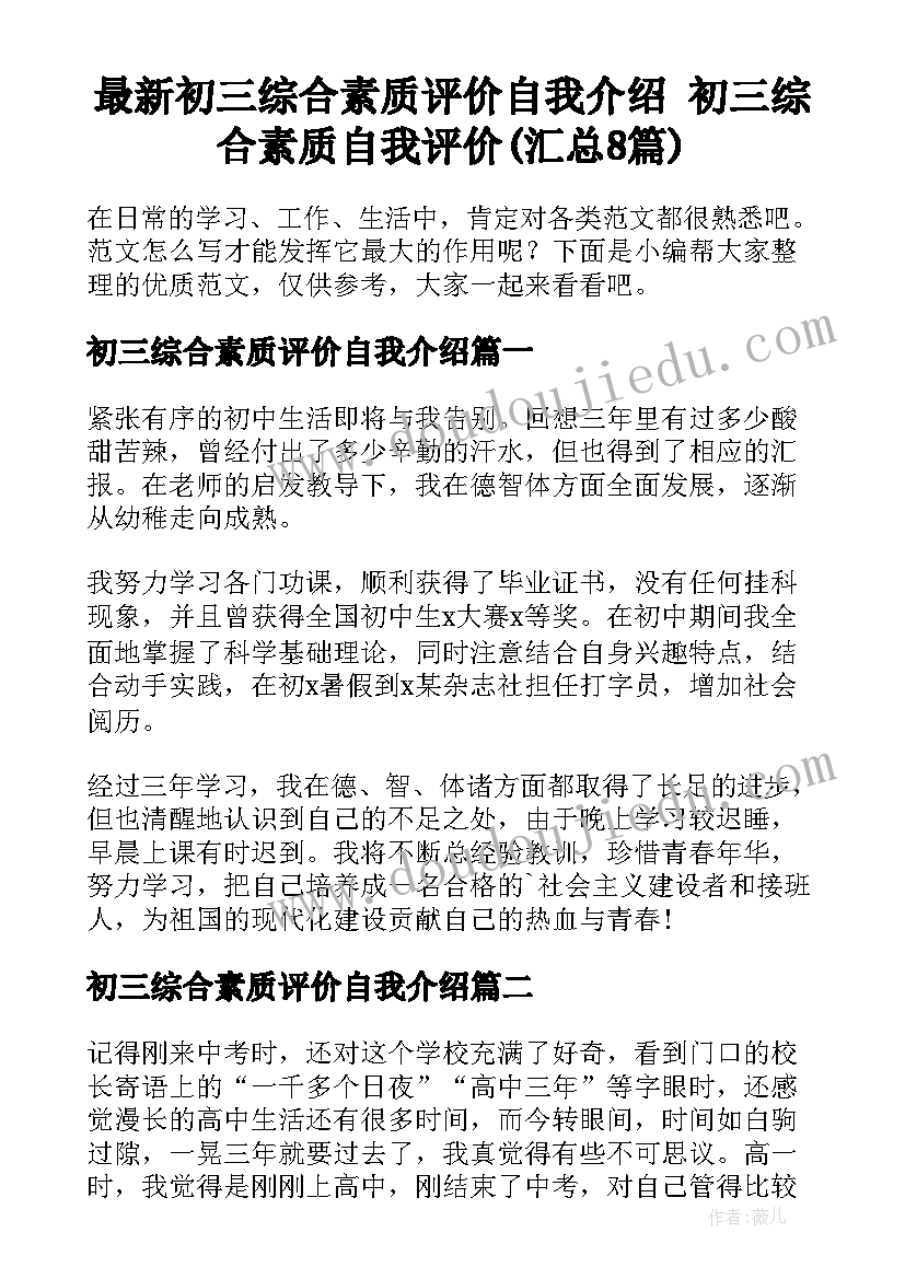 最新初三综合素质评价自我介绍 初三综合素质自我评价(汇总8篇)