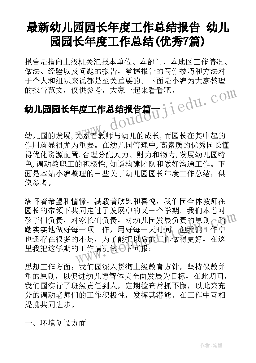 最新幼儿园园长年度工作总结报告 幼儿园园长年度工作总结(优秀7篇)