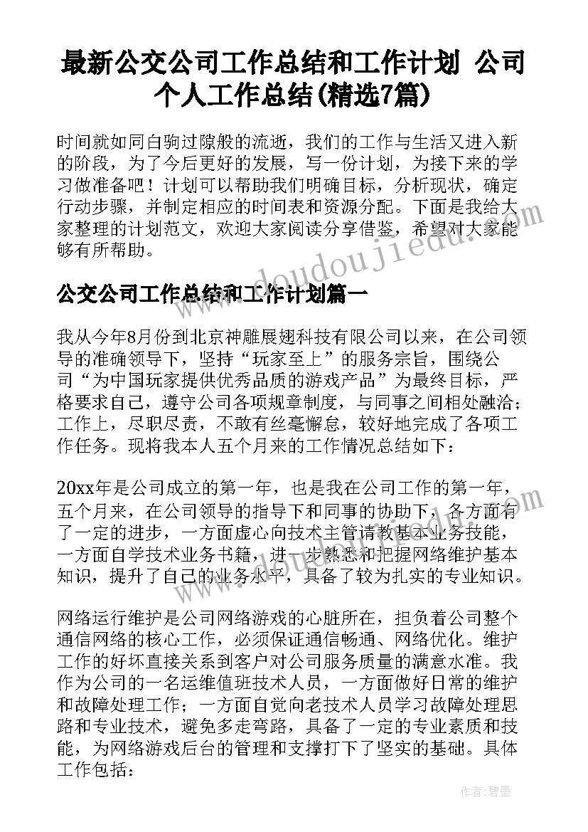 最新公交公司工作总结和工作计划 公司个人工作总结(精选7篇)