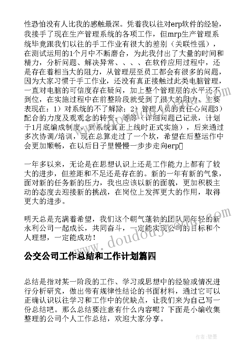 最新公交公司工作总结和工作计划 公司个人工作总结(精选7篇)