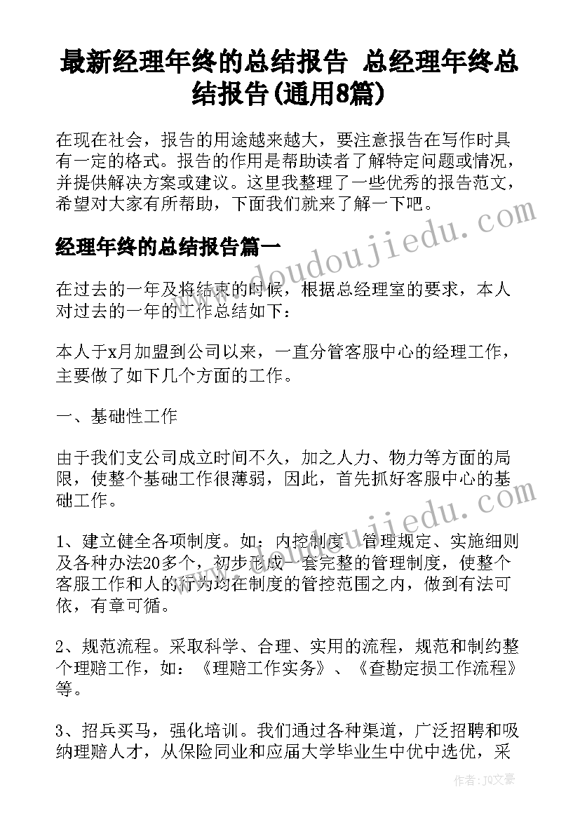 最新经理年终的总结报告 总经理年终总结报告(通用8篇)