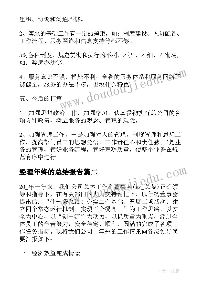 最新经理年终的总结报告 总经理年终总结报告(通用8篇)