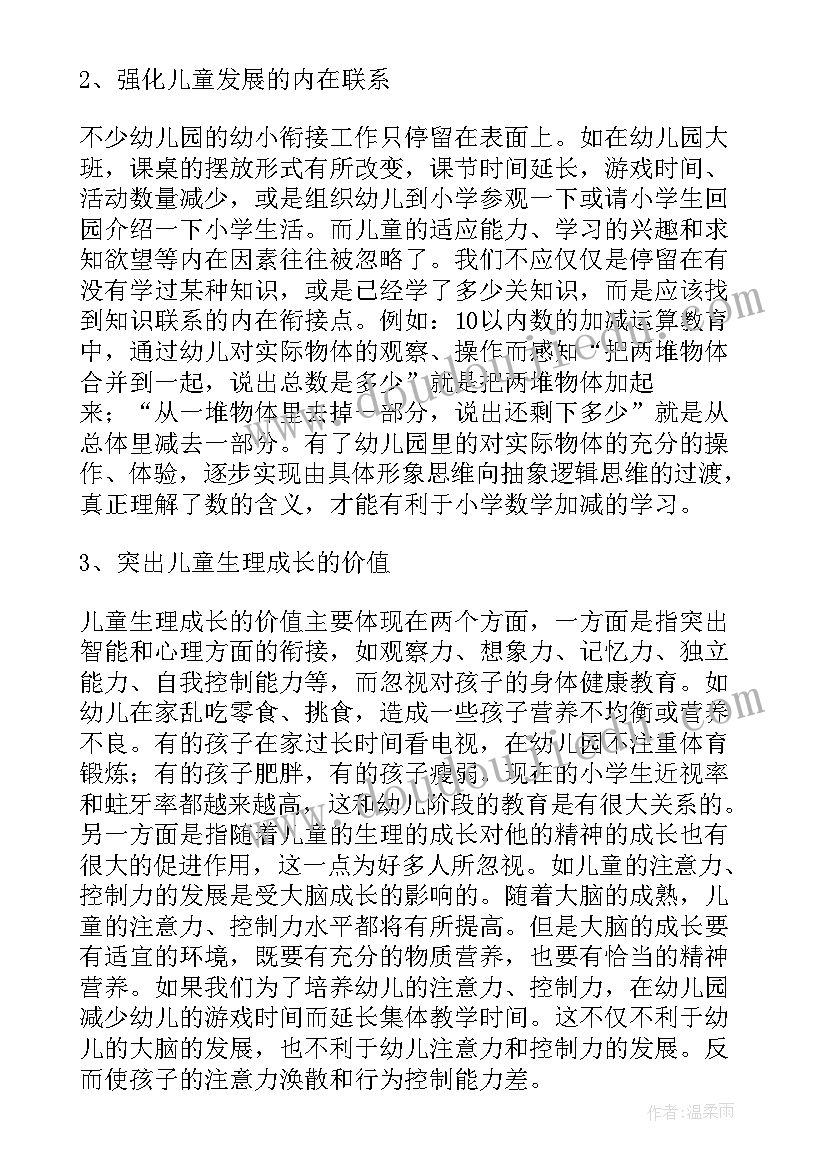 幼儿园幼小衔接案例论文(优秀5篇)