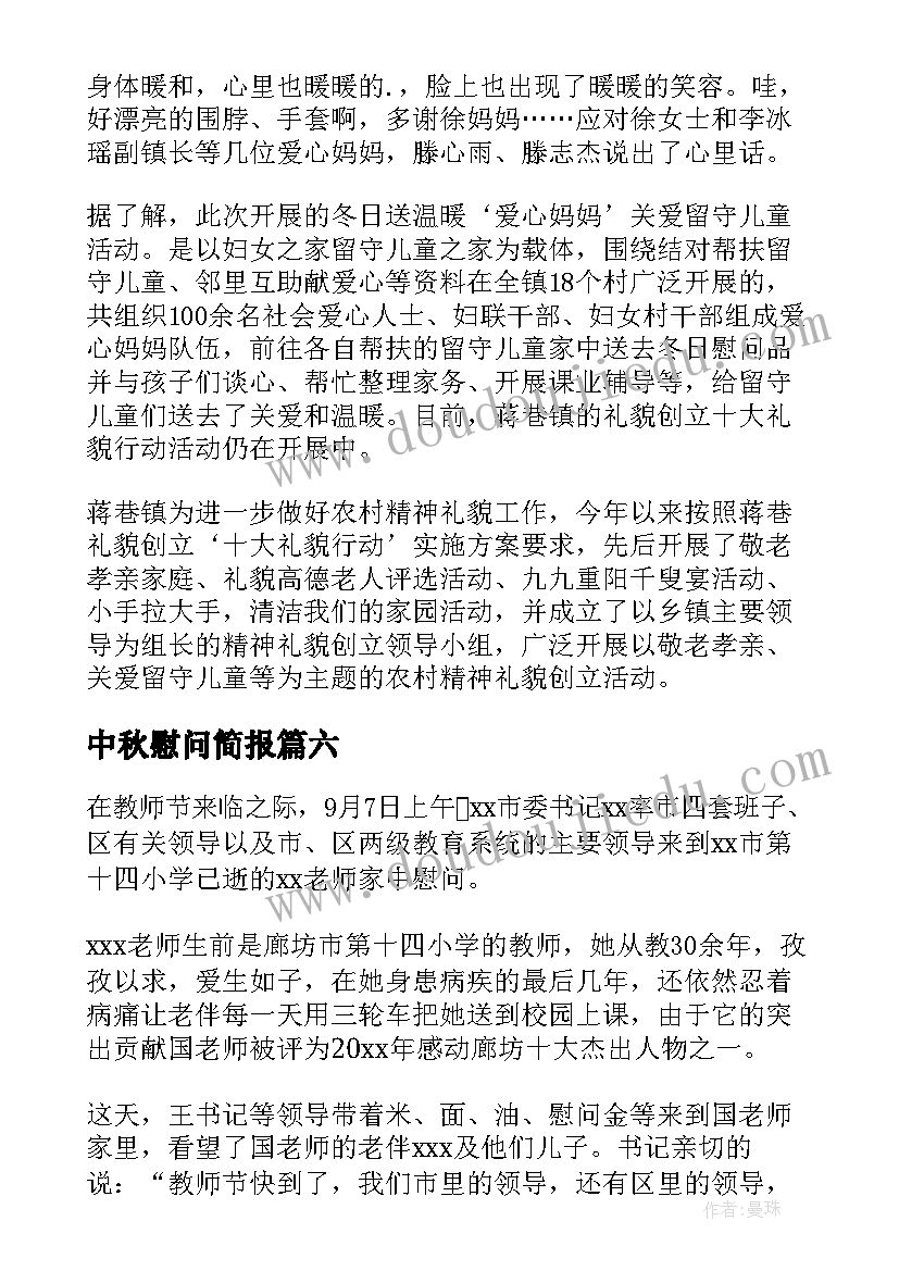 最新中秋慰问简报(优质10篇)