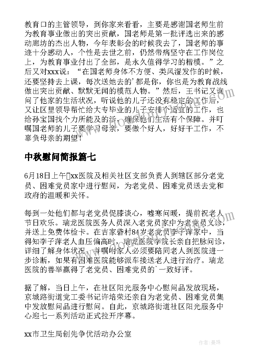 最新中秋慰问简报(优质10篇)