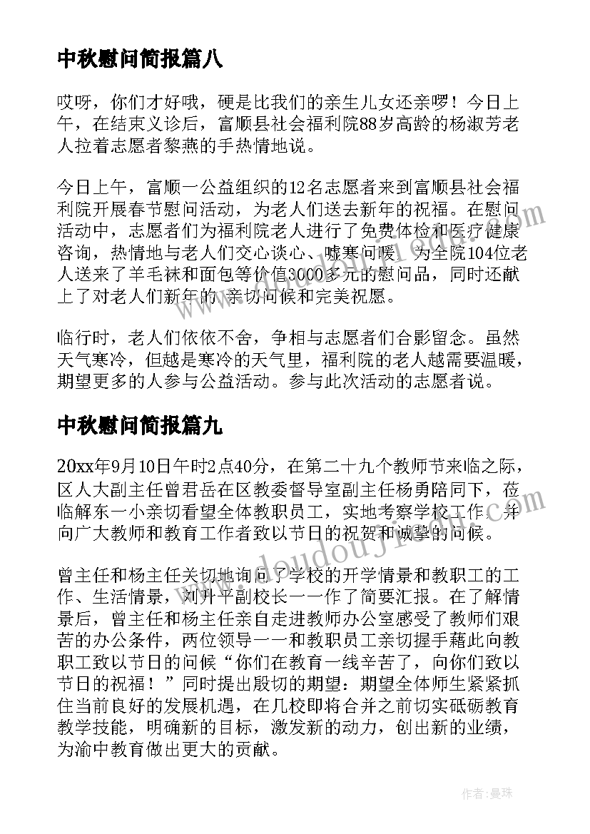 最新中秋慰问简报(优质10篇)