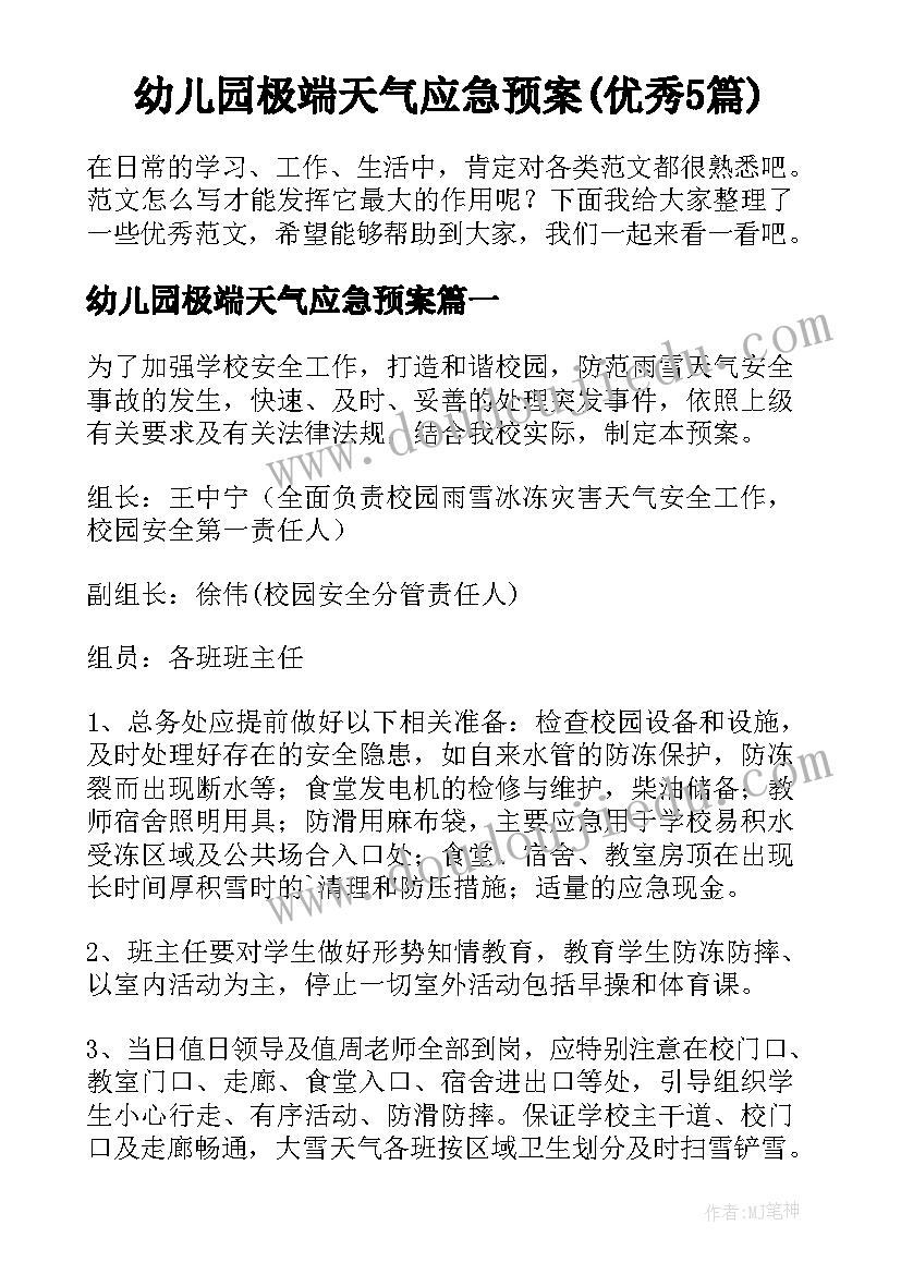 幼儿园极端天气应急预案(优秀5篇)