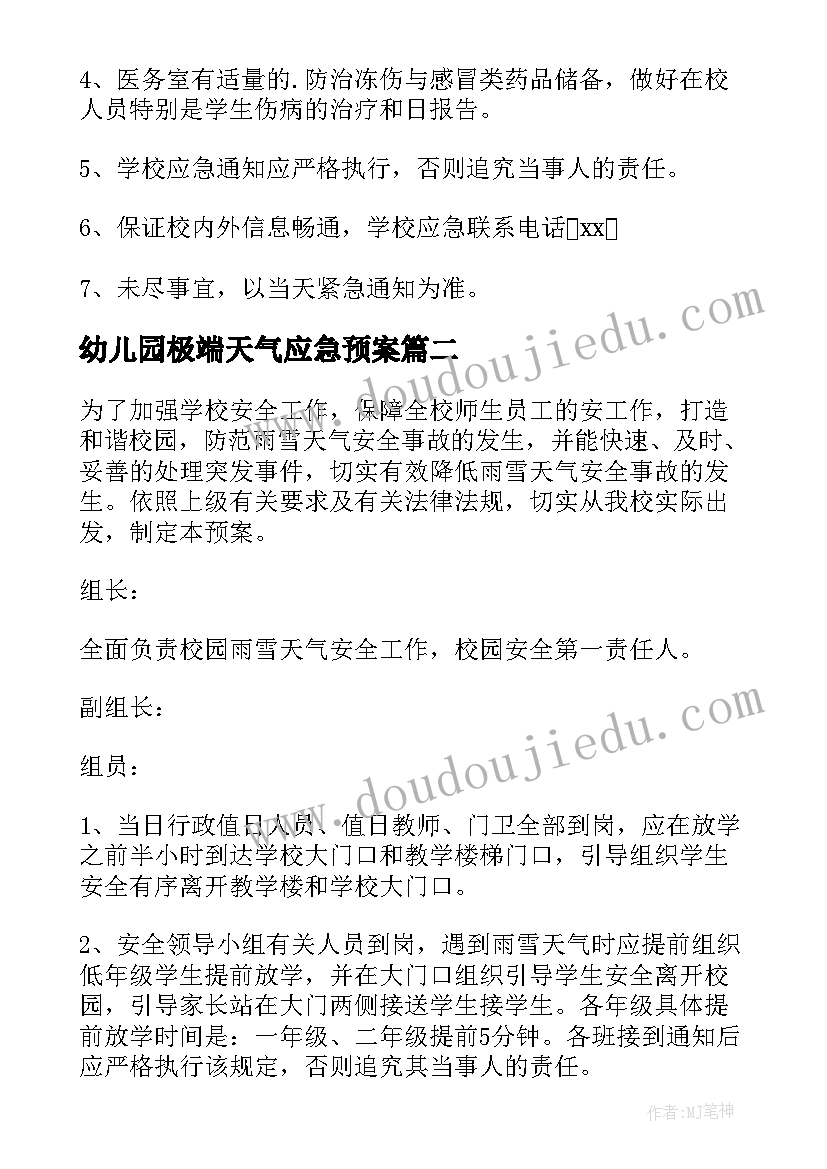 幼儿园极端天气应急预案(优秀5篇)