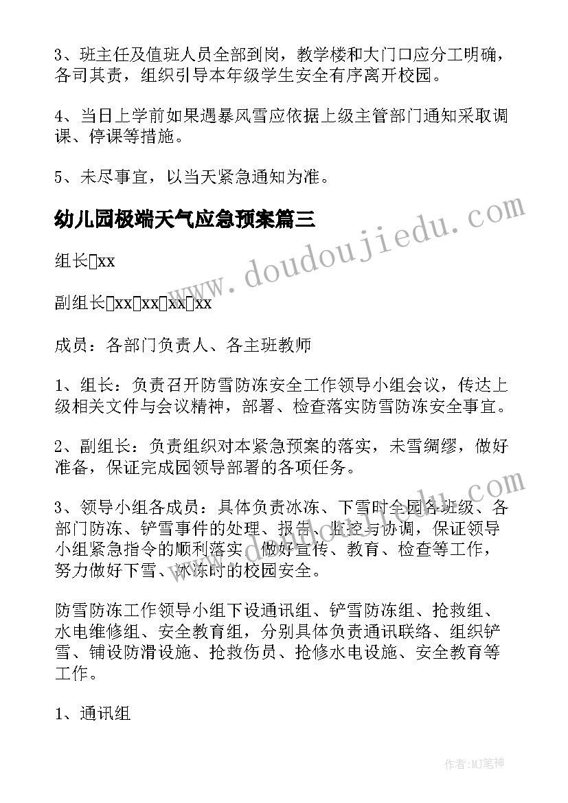 幼儿园极端天气应急预案(优秀5篇)