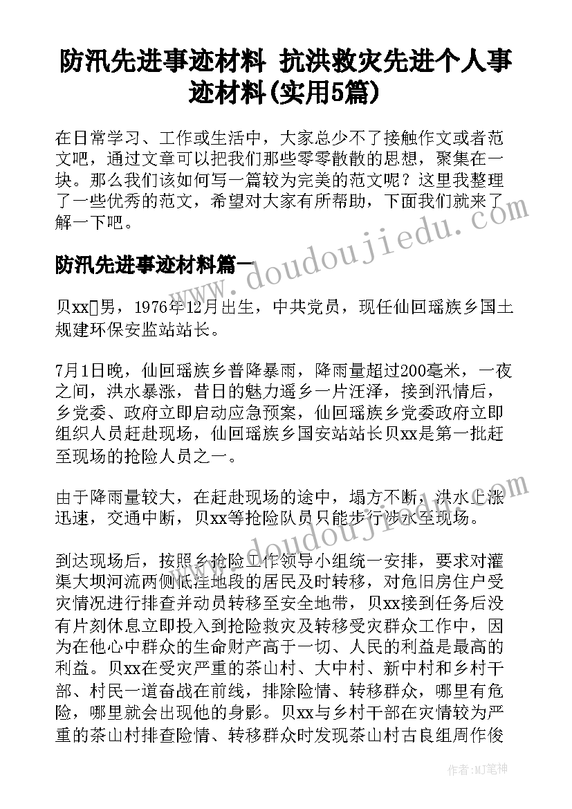 防汛先进事迹材料 抗洪救灾先进个人事迹材料(实用5篇)