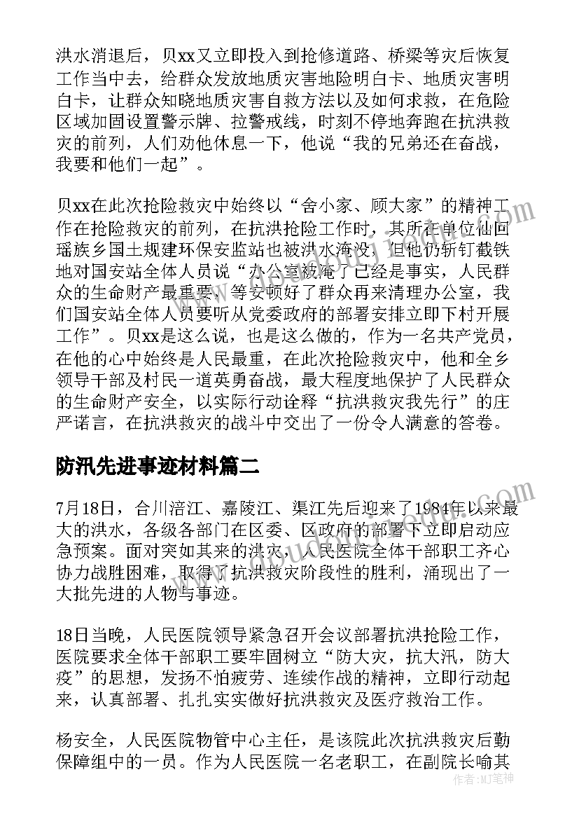 防汛先进事迹材料 抗洪救灾先进个人事迹材料(实用5篇)