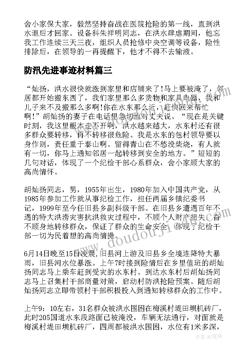 防汛先进事迹材料 抗洪救灾先进个人事迹材料(实用5篇)