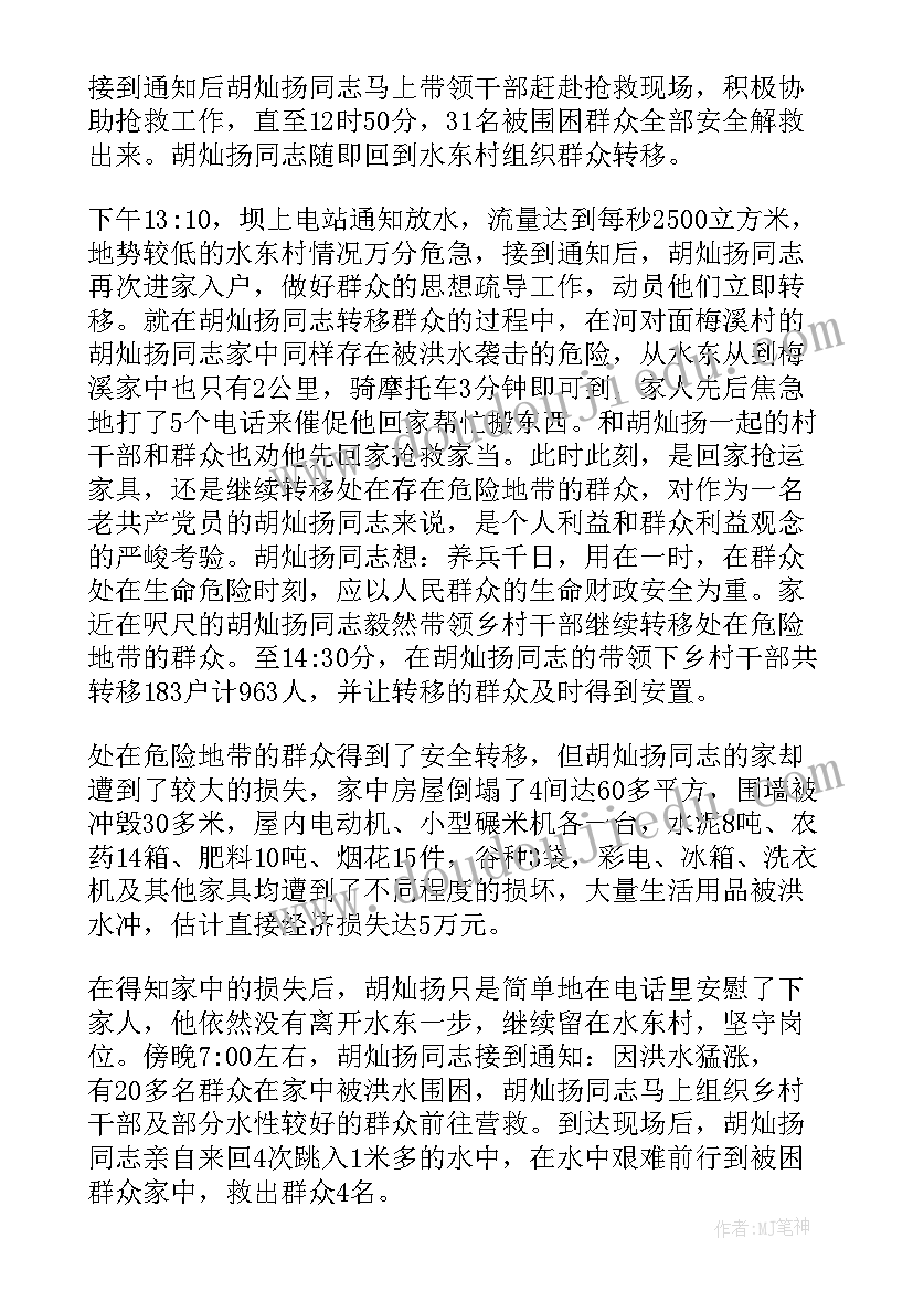 防汛先进事迹材料 抗洪救灾先进个人事迹材料(实用5篇)