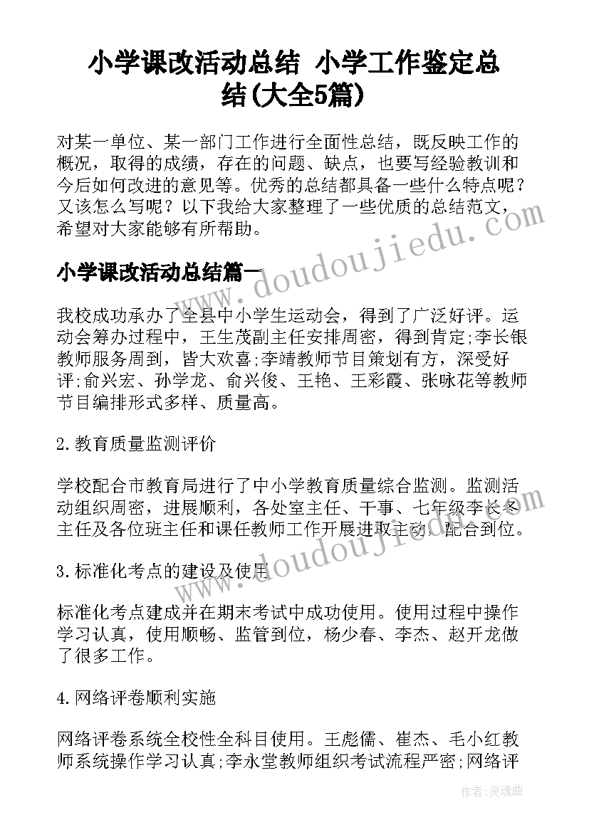 小学课改活动总结 小学工作鉴定总结(大全5篇)