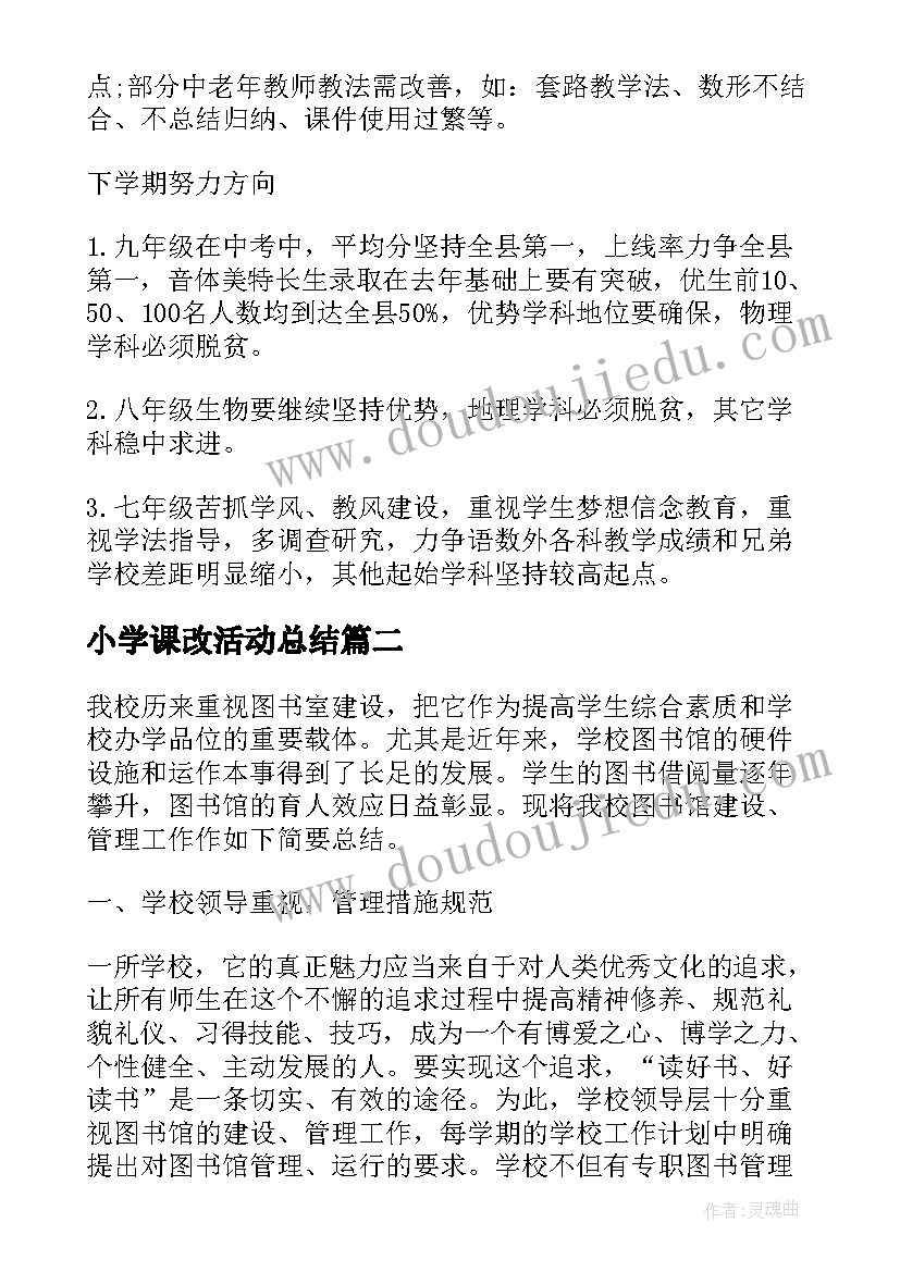 小学课改活动总结 小学工作鉴定总结(大全5篇)