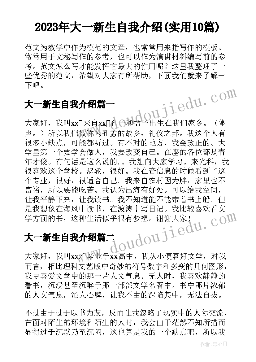 2023年大一新生自我介绍(实用10篇)