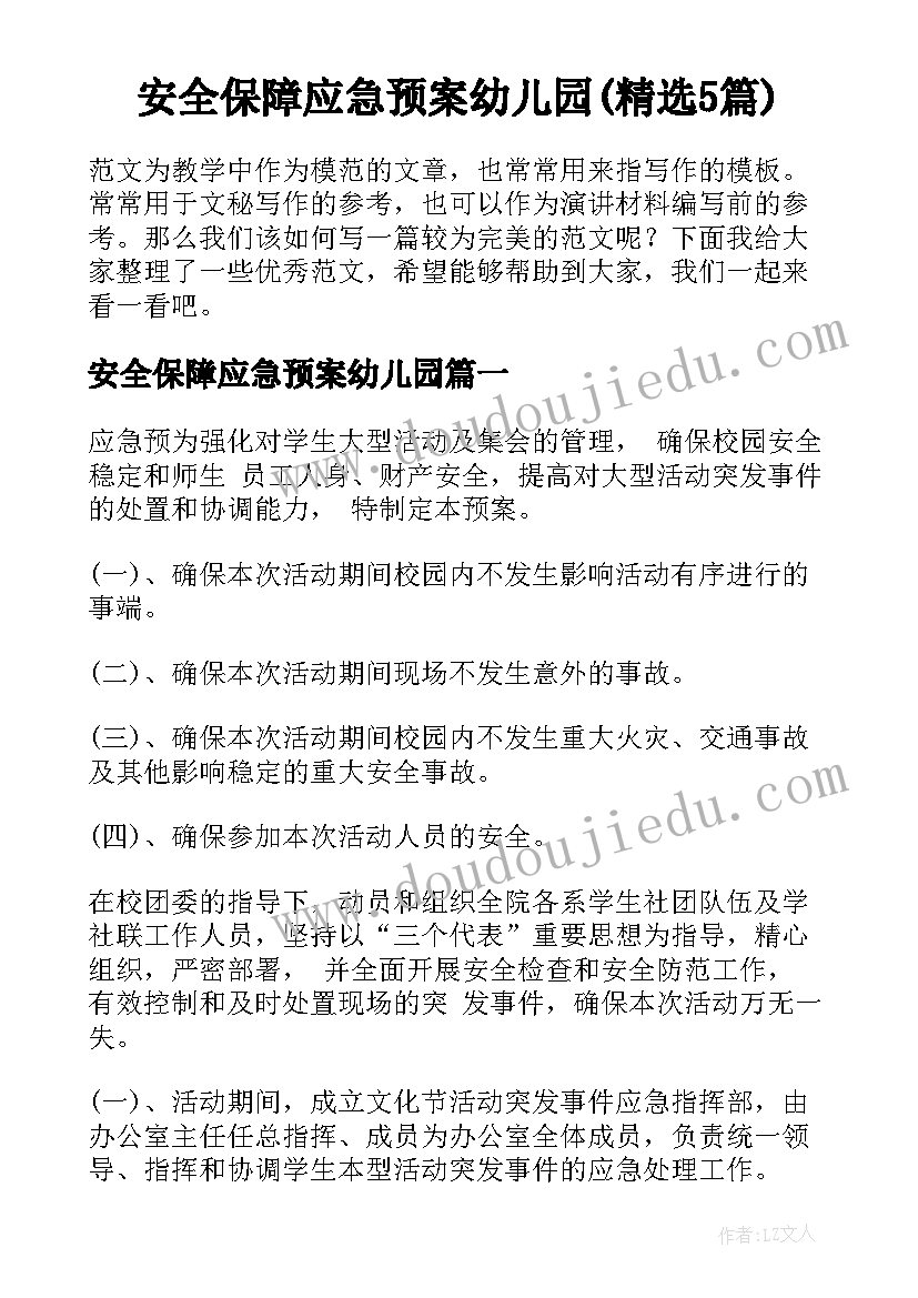 安全保障应急预案幼儿园(精选5篇)