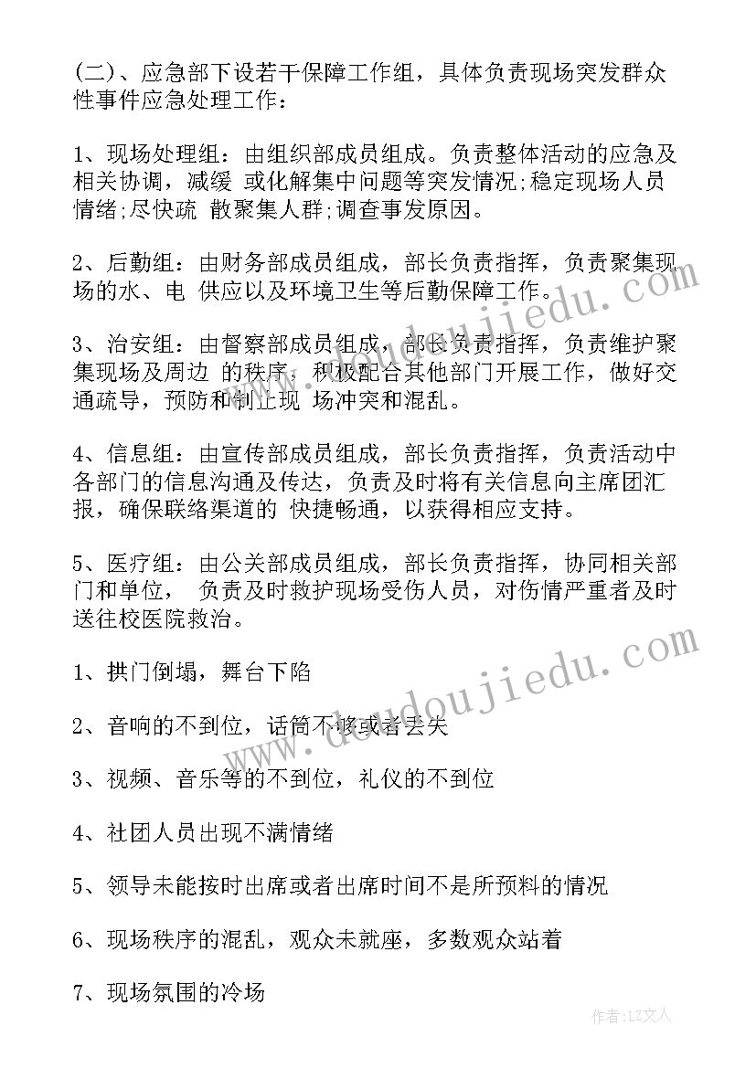 安全保障应急预案幼儿园(精选5篇)