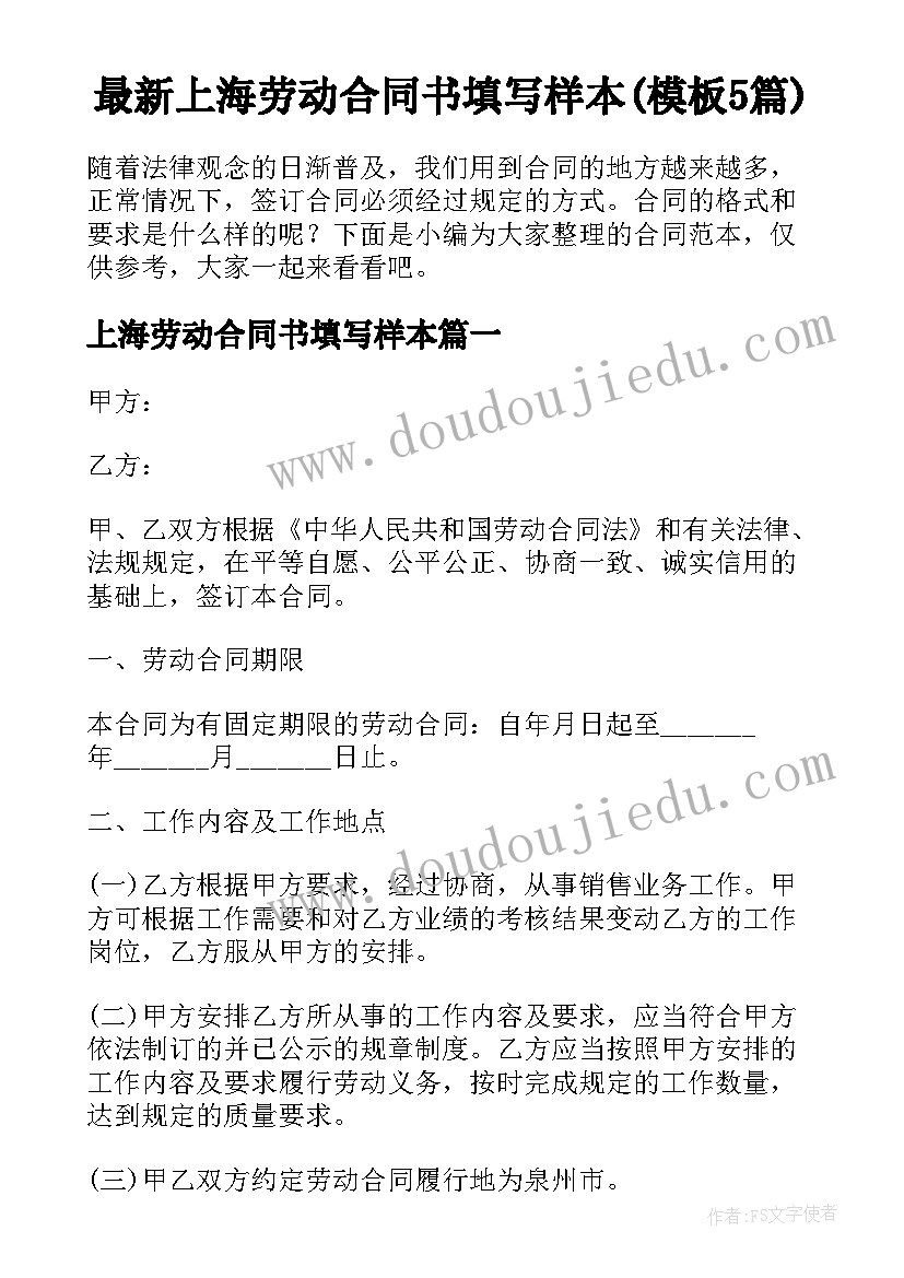 最新上海劳动合同书填写样本(模板5篇)