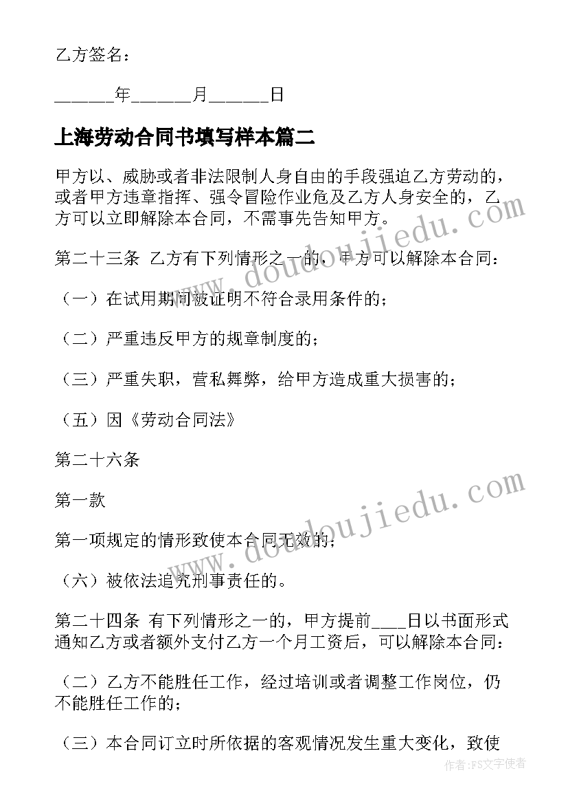 最新上海劳动合同书填写样本(模板5篇)