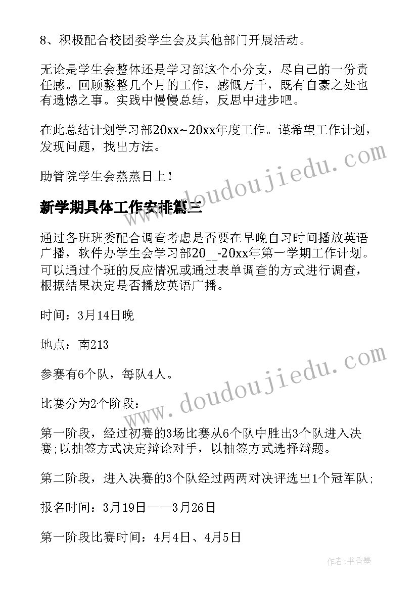 2023年新学期具体工作安排 学习部新学期工作计划(模板9篇)