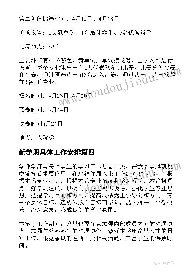 2023年新学期具体工作安排 学习部新学期工作计划(模板9篇)