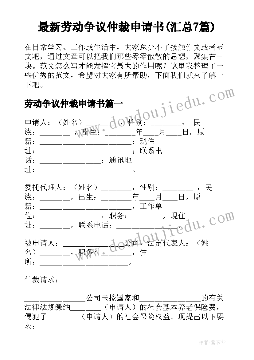 最新劳动争议仲裁申请书(汇总7篇)