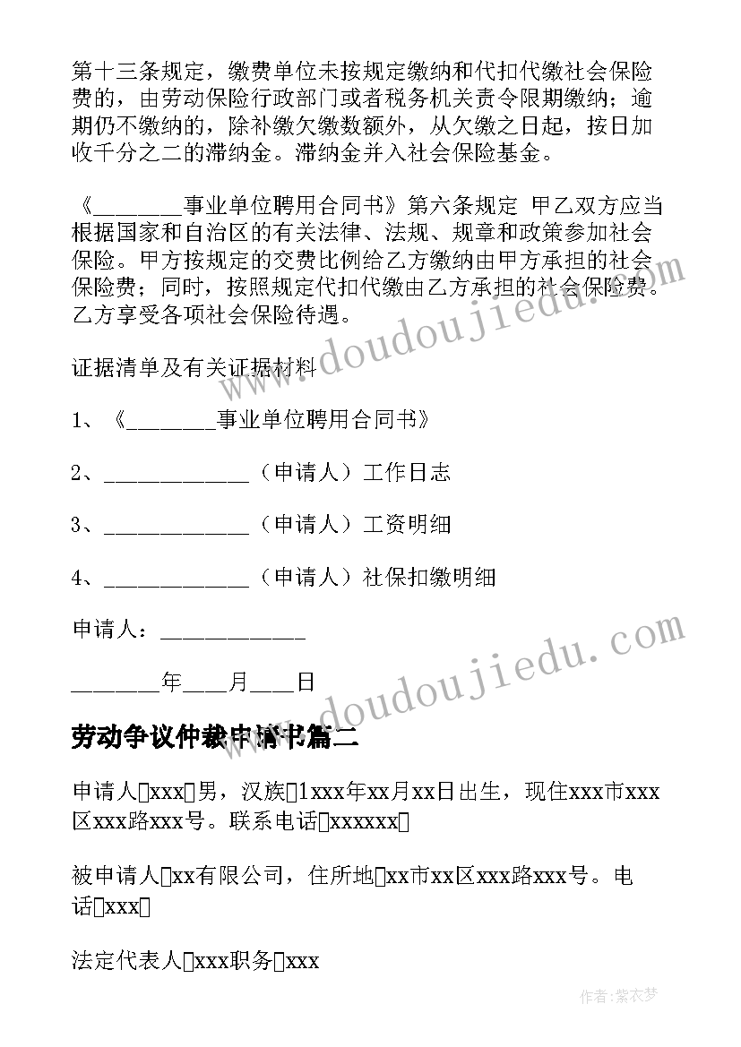 最新劳动争议仲裁申请书(汇总7篇)