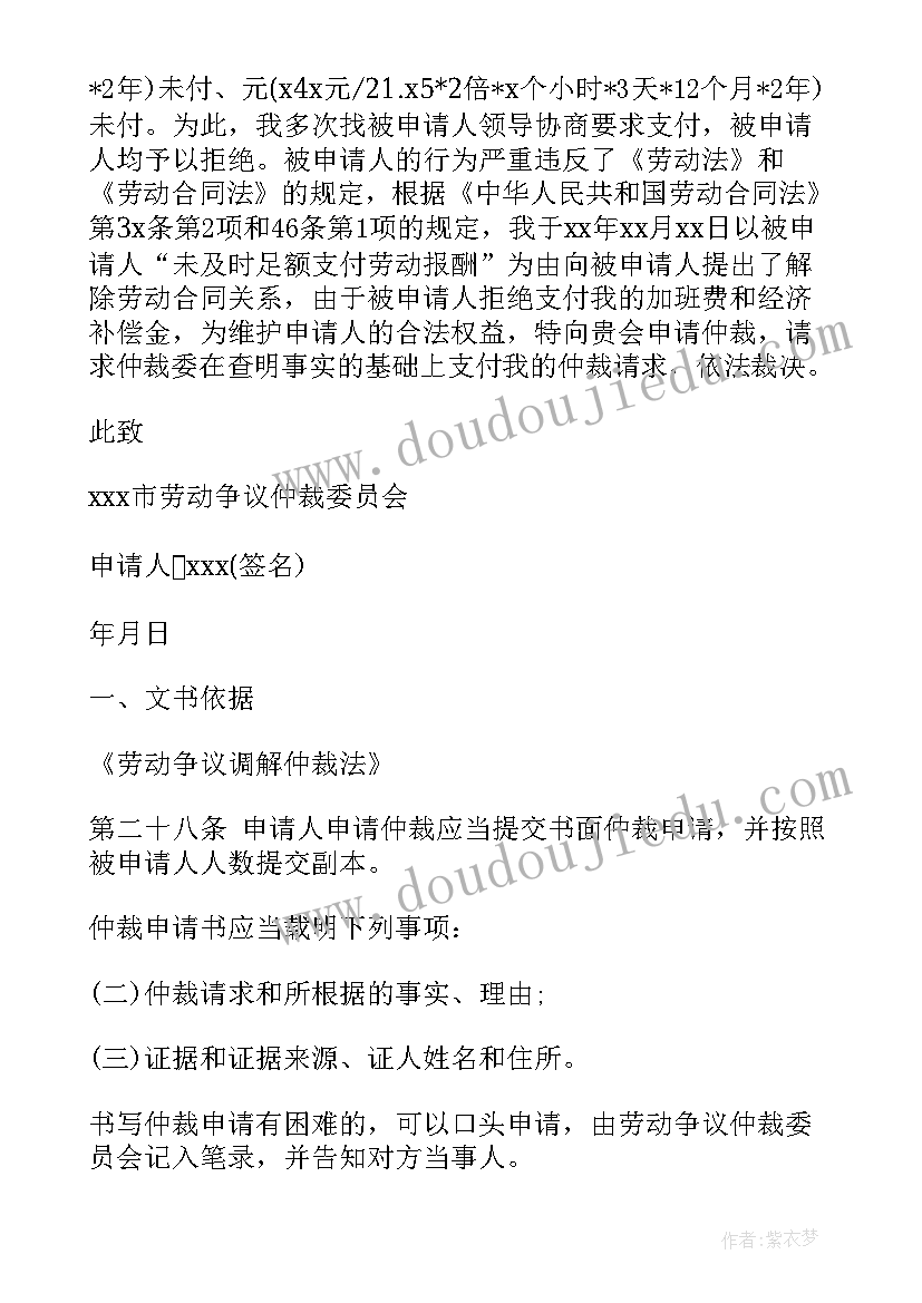 最新劳动争议仲裁申请书(汇总7篇)