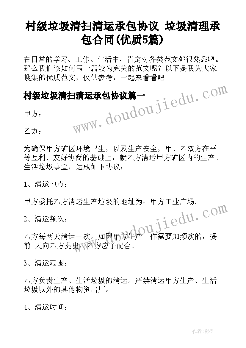 村级垃圾清扫清运承包协议 垃圾清理承包合同(优质5篇)