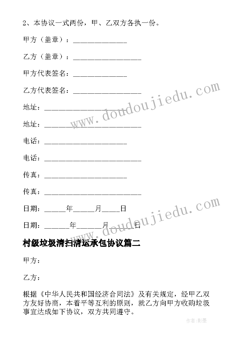 村级垃圾清扫清运承包协议 垃圾清理承包合同(优质5篇)