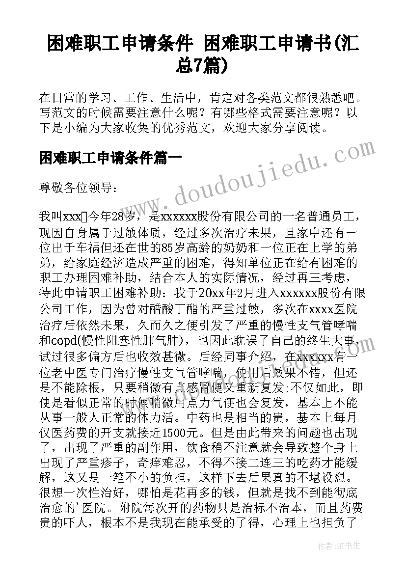 困难职工申请条件 困难职工申请书(汇总7篇)