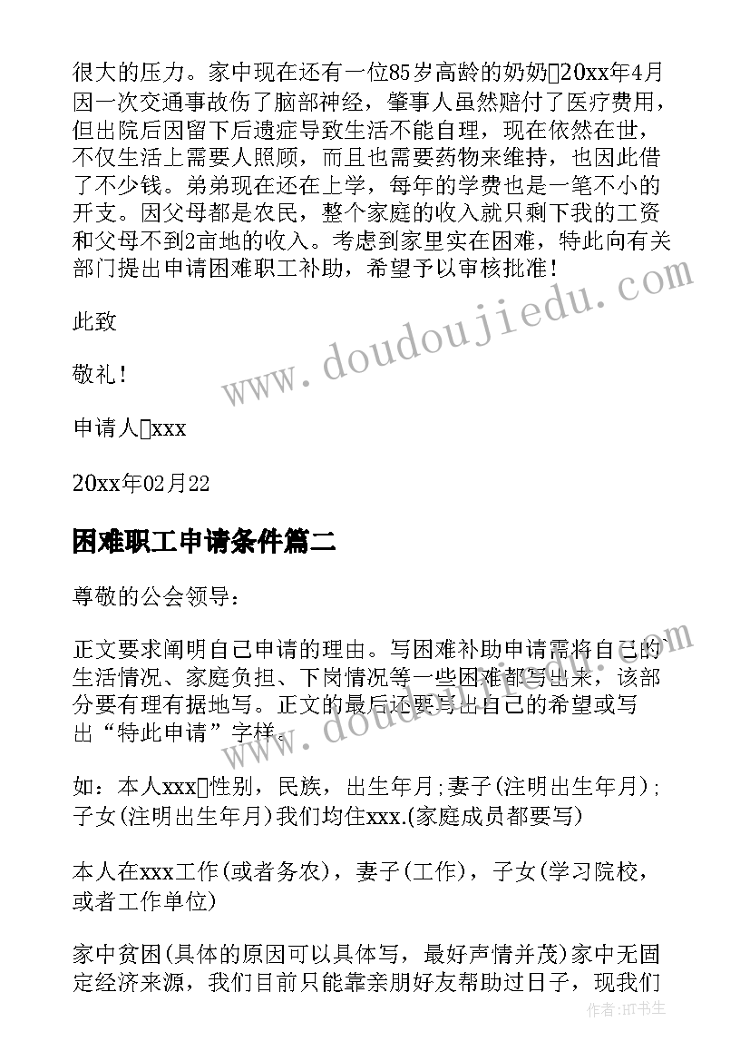 困难职工申请条件 困难职工申请书(汇总7篇)