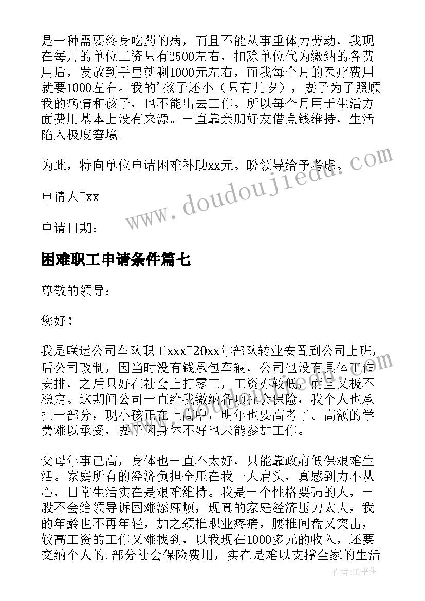 困难职工申请条件 困难职工申请书(汇总7篇)