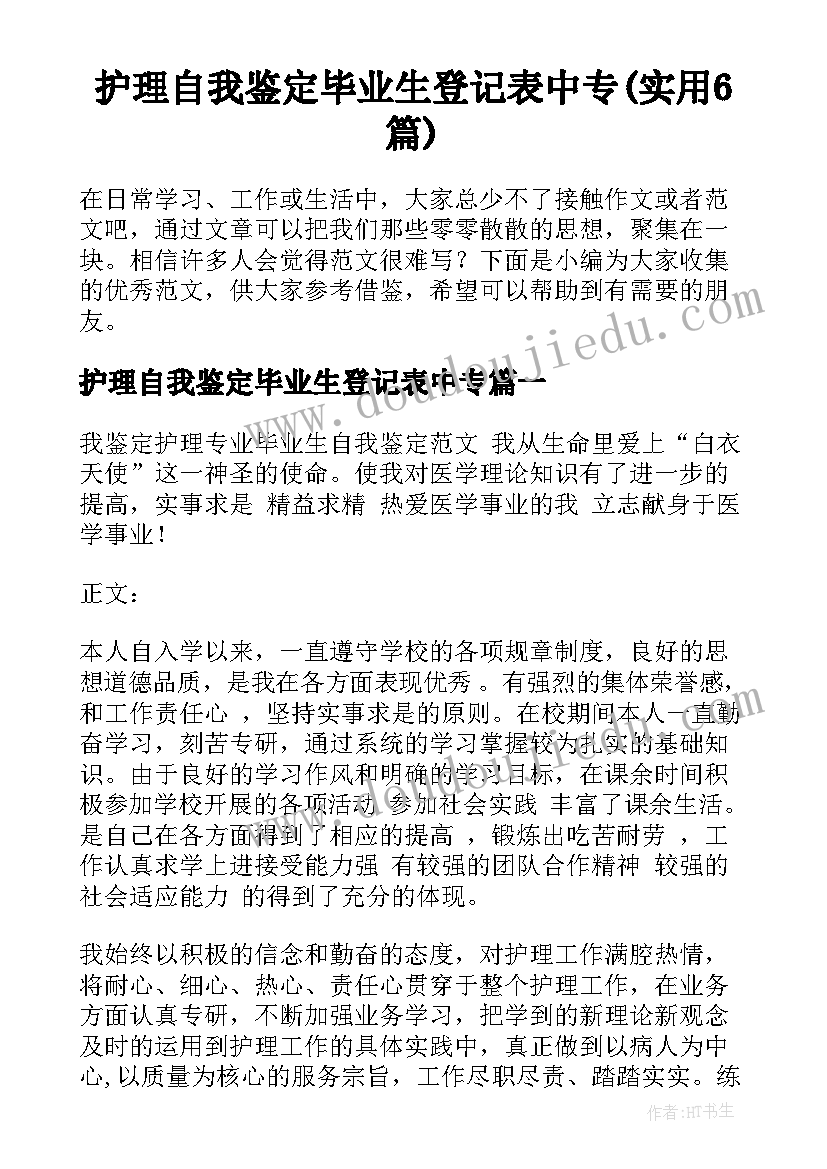 护理自我鉴定毕业生登记表中专(实用6篇)