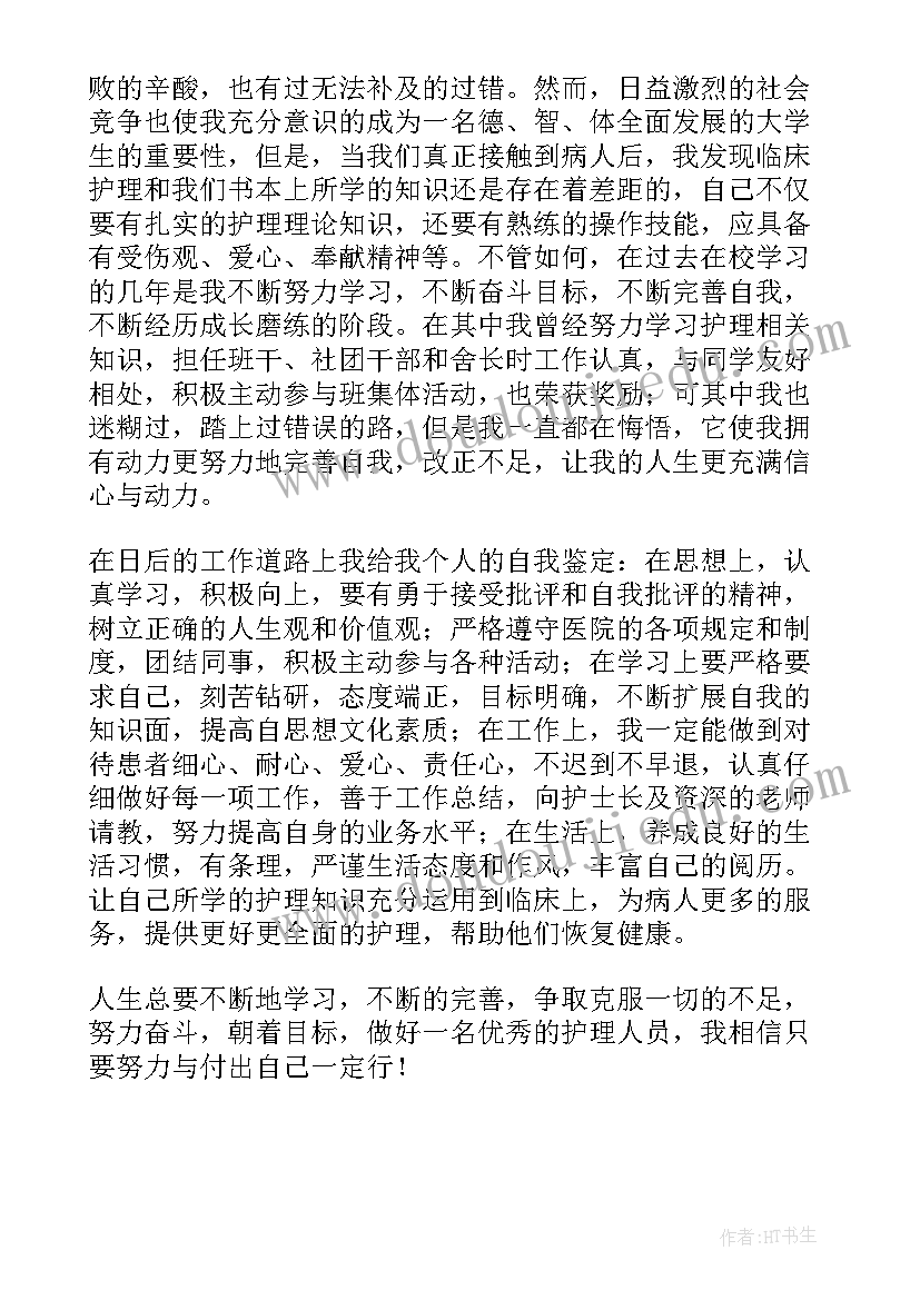 护理自我鉴定毕业生登记表中专(实用6篇)