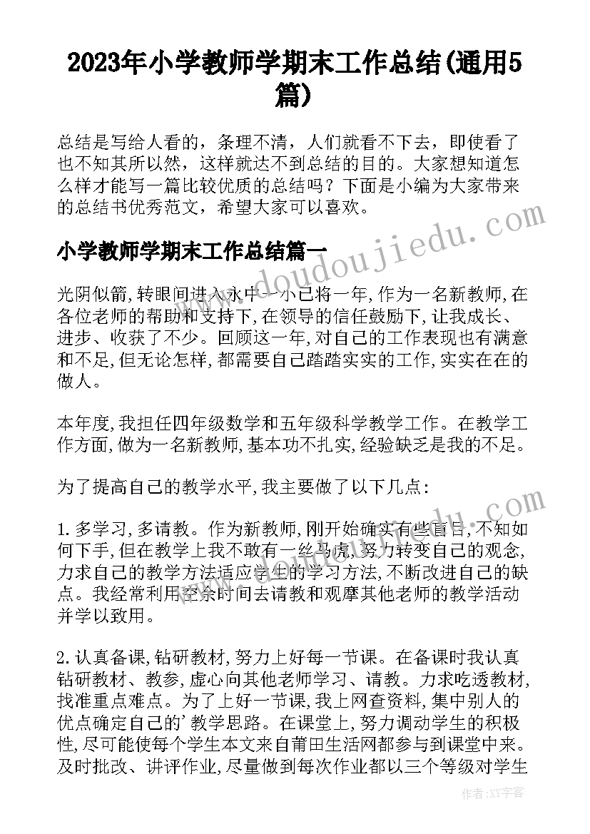 2023年小学教师学期末工作总结(通用5篇)