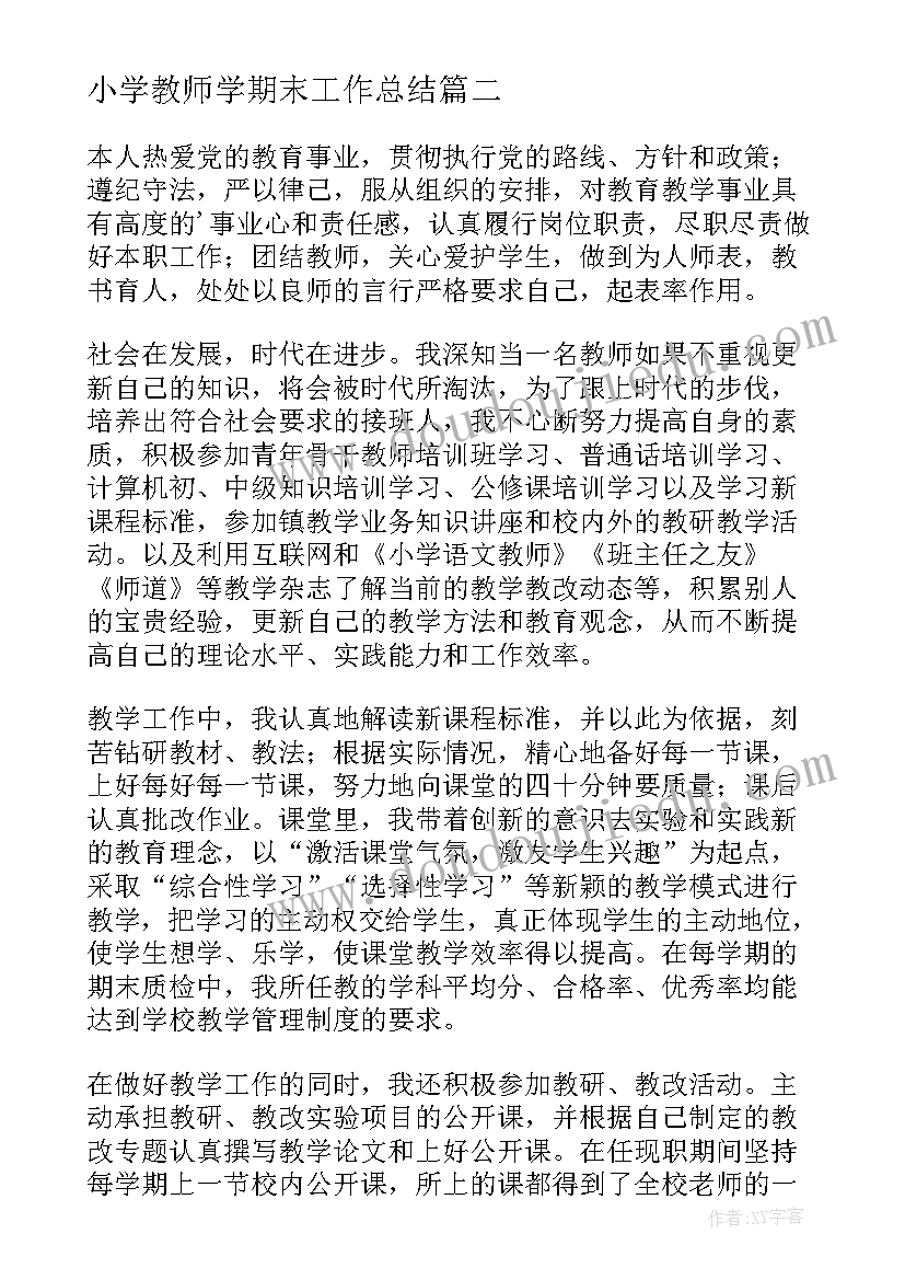 2023年小学教师学期末工作总结(通用5篇)