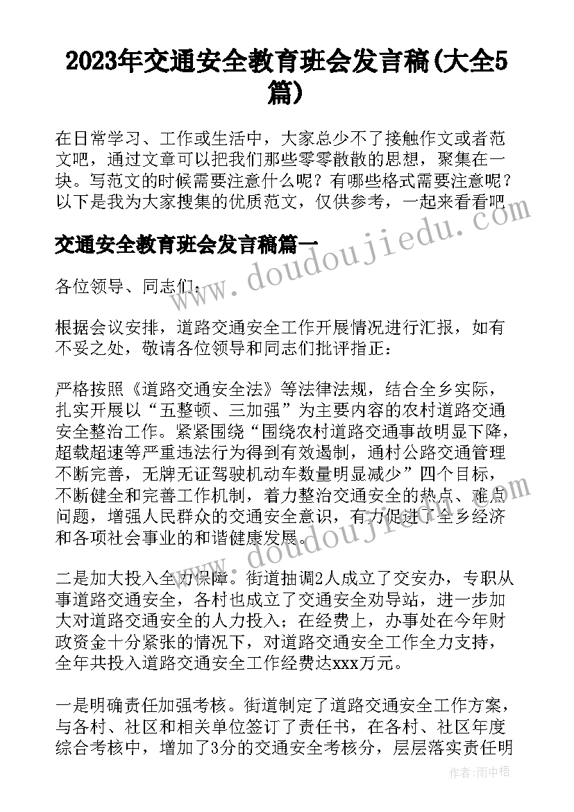 2023年交通安全教育班会发言稿(大全5篇)