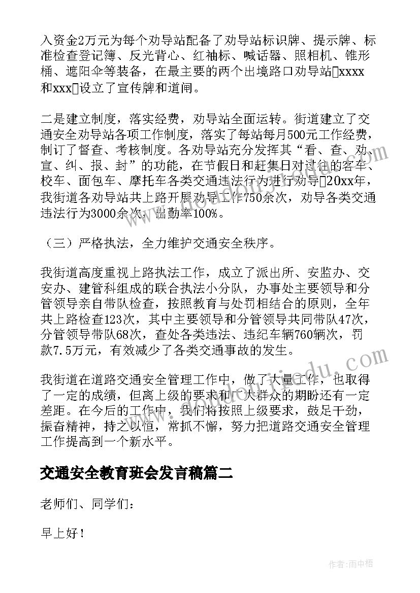 2023年交通安全教育班会发言稿(大全5篇)