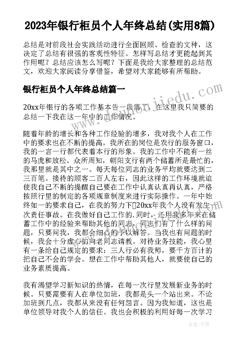 2023年银行柜员个人年终总结(实用8篇)