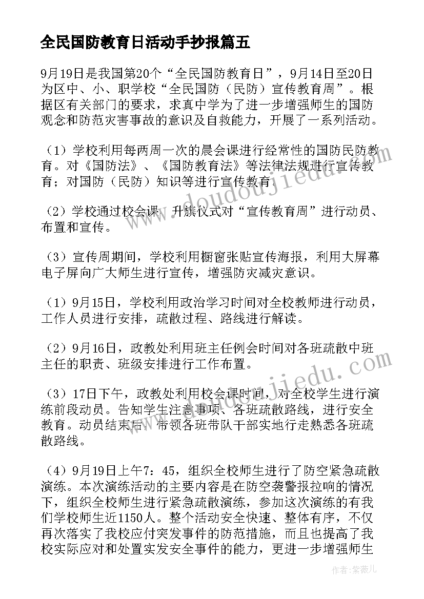 全民国防教育日活动手抄报 全民国防教育日的活动方案(大全5篇)